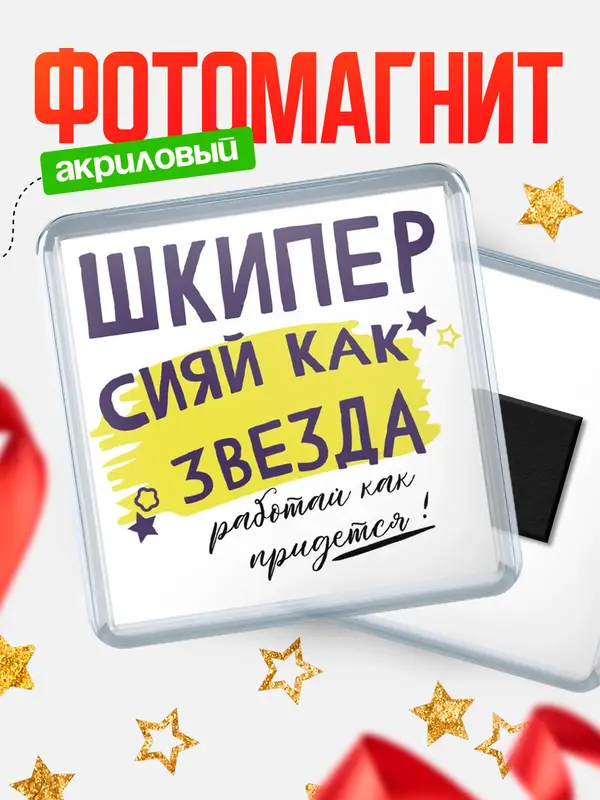 Магнит магнит квадратный как звезда шкипер