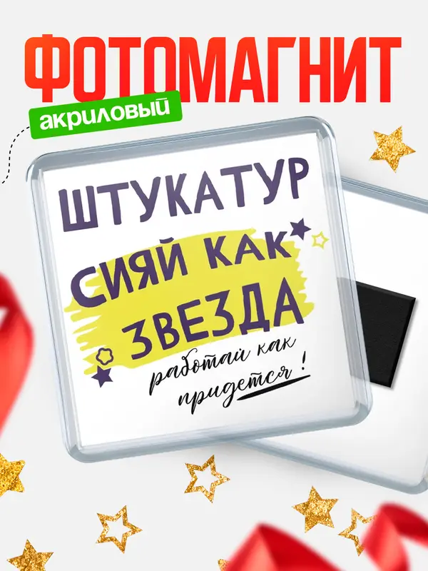 Магнит магнит квадратный как звезда штукатур