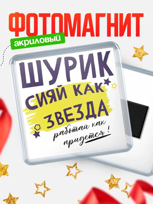 Магнит магнит квадратный как звезда Шурик