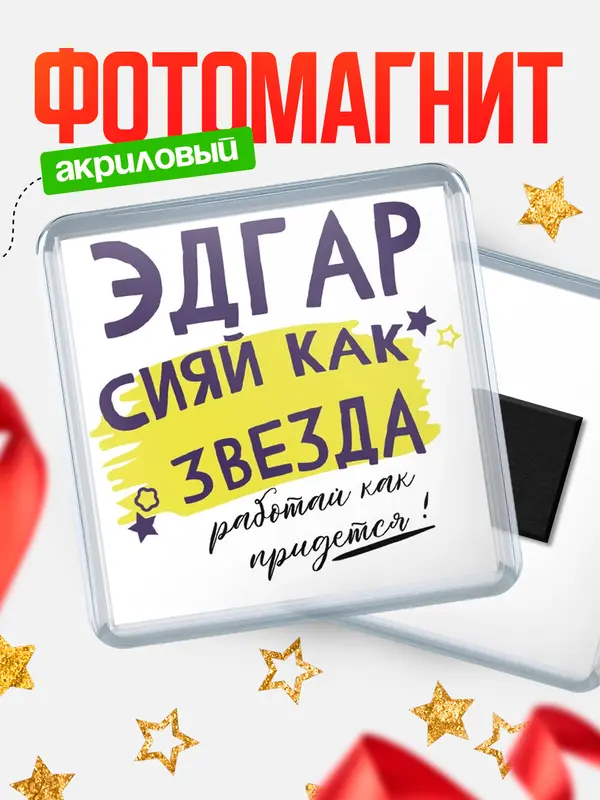 Магнит магнит квадратный как звезда Эдгар