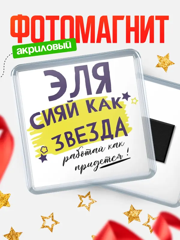 Магнит магнит квадратный как звезда Эля