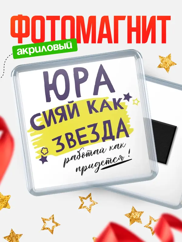 Магнит магнит квадратный как звезда Юра