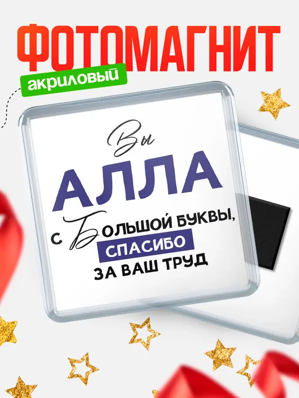 Магнит магнит квадратный с большой буквы Алла