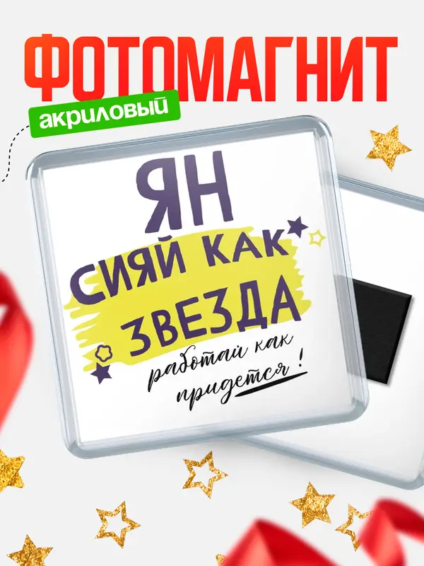 Магнит магнит квадратный как звезда Ян