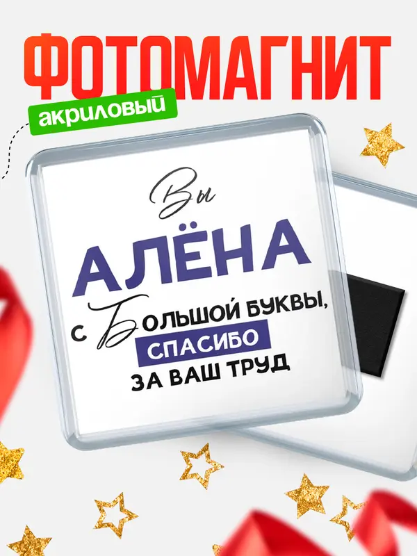 Магнит магнит квадратный с большой буквы Ална