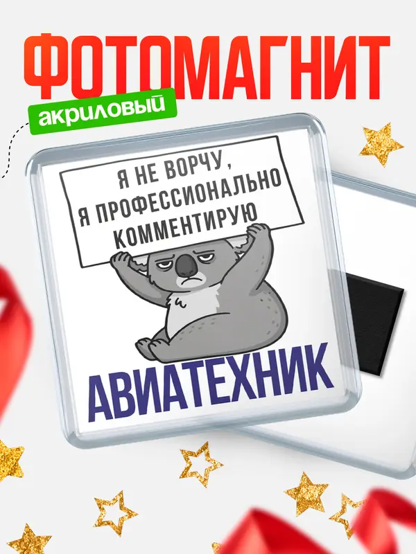 Магнит магнит квадратный коала авиатехник