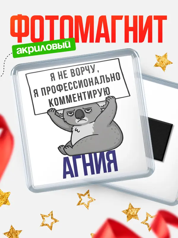 Магнит магнит квадратный коала Агния