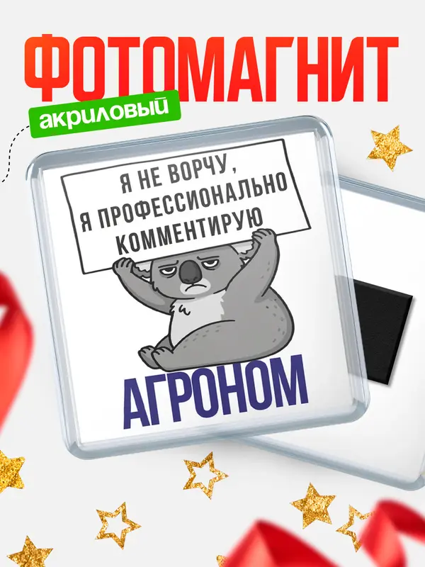Магнит магнит квадратный коала агроном