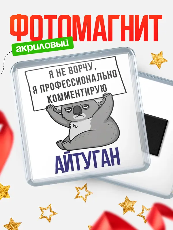 Магнит магнит квадратный коала Айтуган