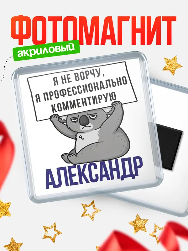 Магнит магнит квадратный коала Александр
