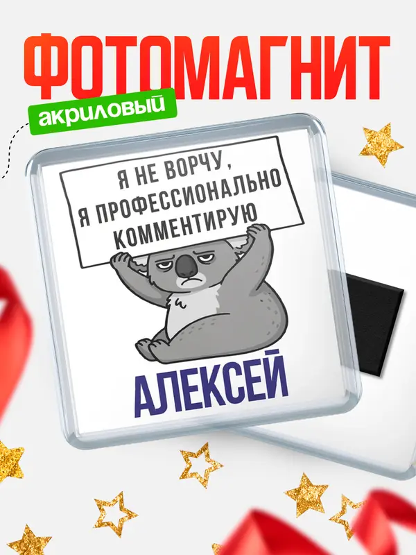 Магнит магнит квадратный коала Алексей