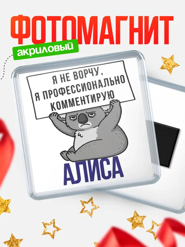Магнит магнит квадратный коала Алиса