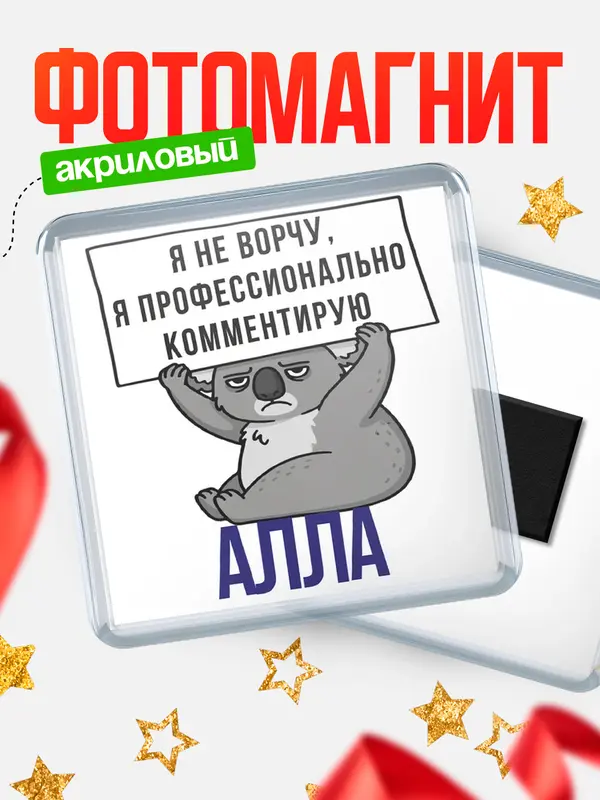 Магнит магнит квадратный коала Алла
