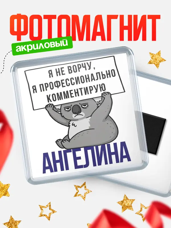 Магнит магнит квадратный коала Ангелина