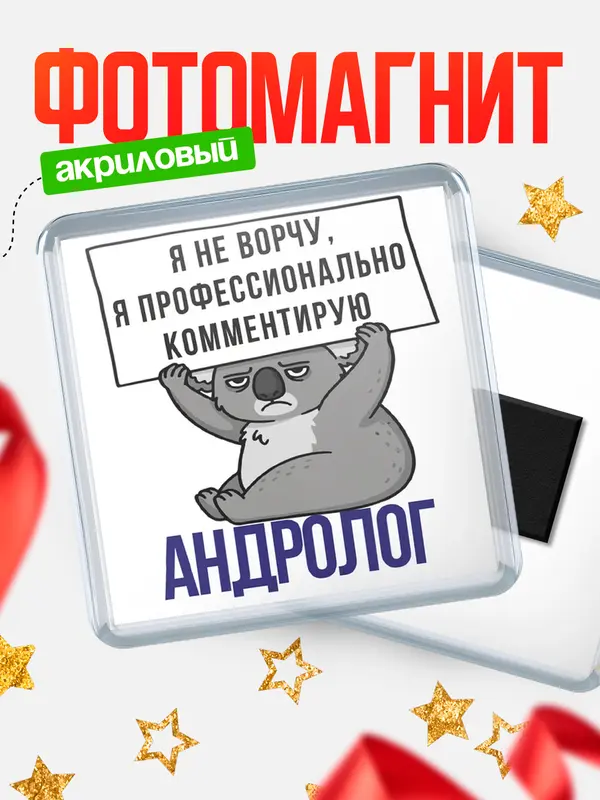 Магнит магнит квадратный коала андролог
