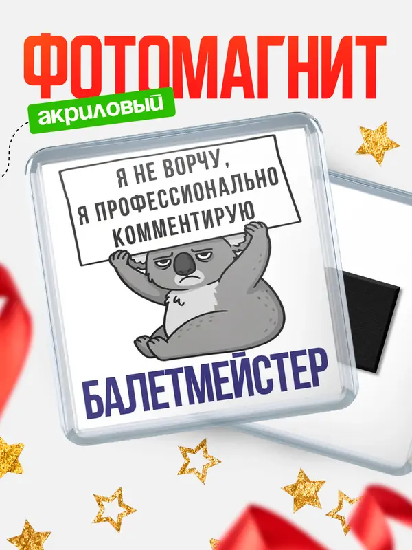Магнит магнит квадратный коала балетмейстер