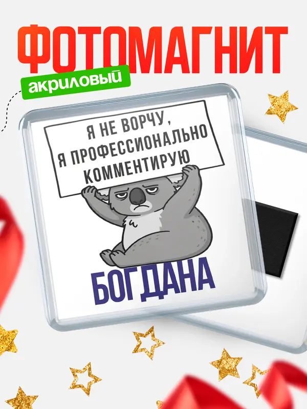 Магнит магнит квадратный коала Богдана