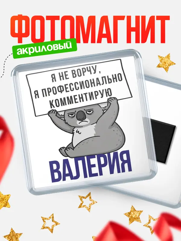 Магнит магнит квадратный коала Валерия