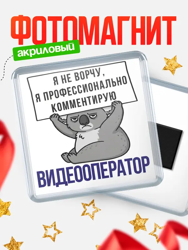Магнит магнит квадратный коала видеооператор