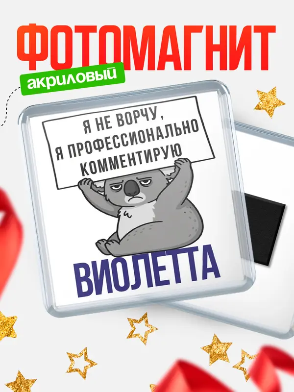 Магнит магнит квадратный коала Виолетта
