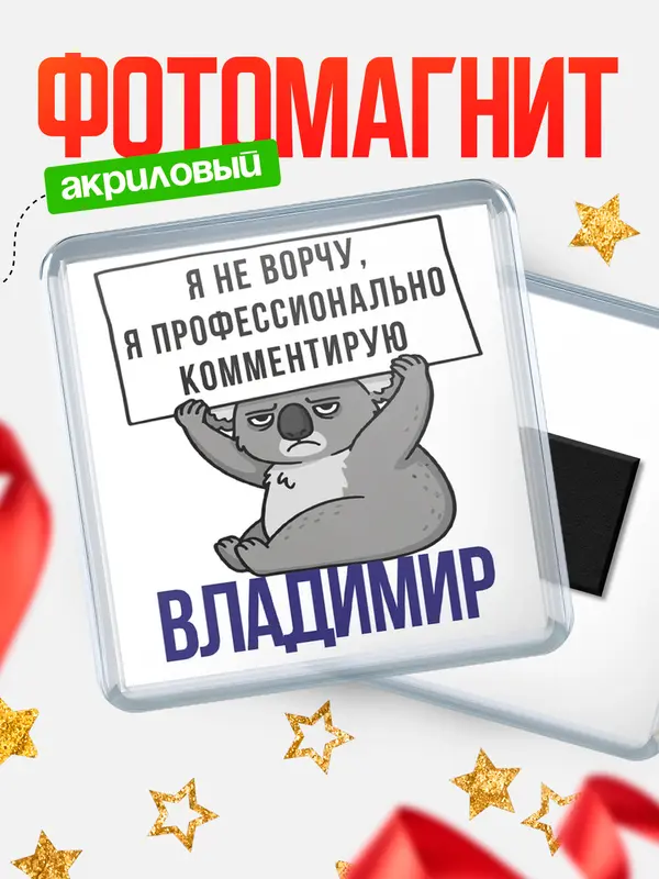 Магнит магнит квадратный коала Владимир