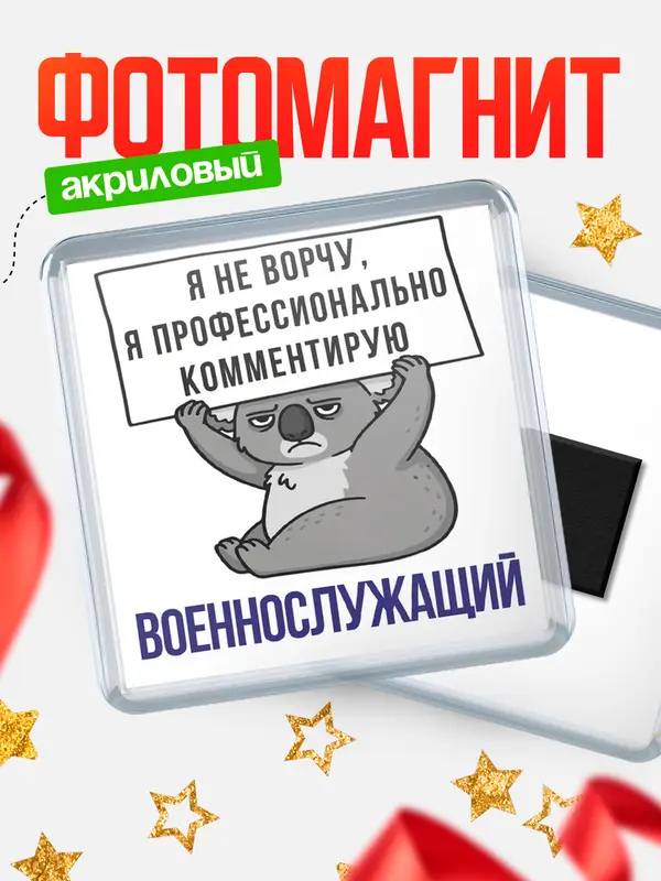 Магнит магнит квадратный коала военнослужащий