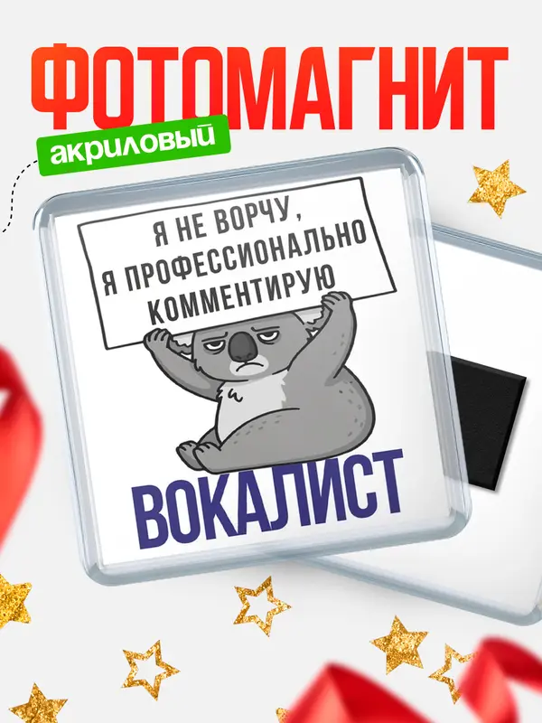 Магнит магнит квадратный коала вокалист
