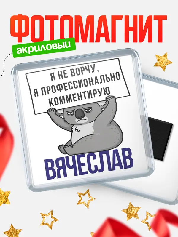 Магнит магнит квадратный коала Вячеслав