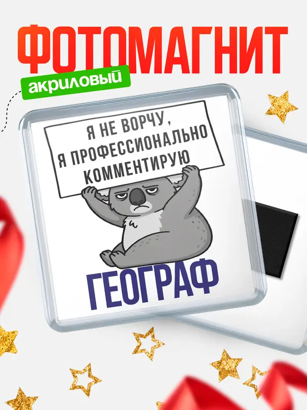 Магнит магнит квадратный коала географ