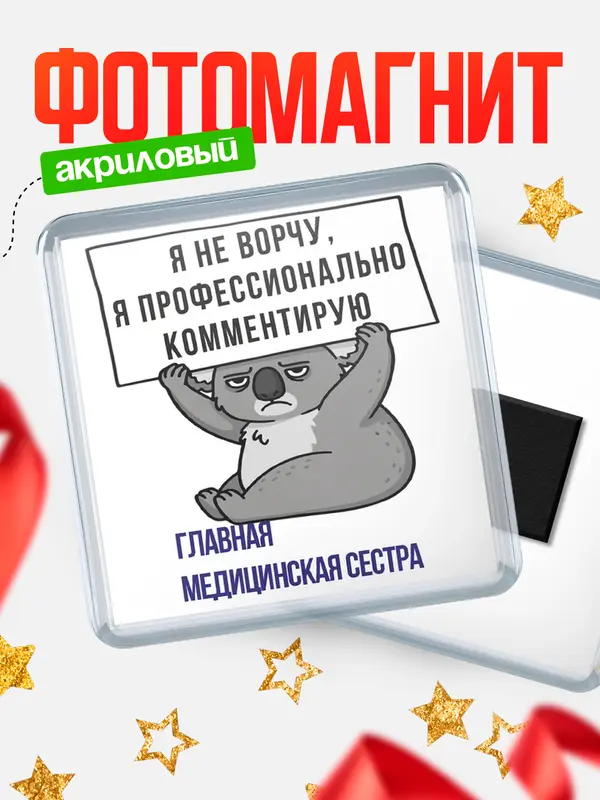 Магнит магнит квадратный коала главная медицинская сестра