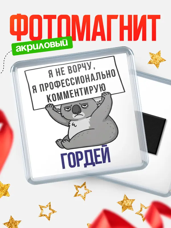 Магнит магнит квадратный коала Гордей