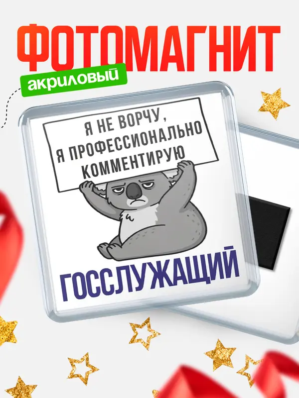 Магнит магнит квадратный коала госслужащий