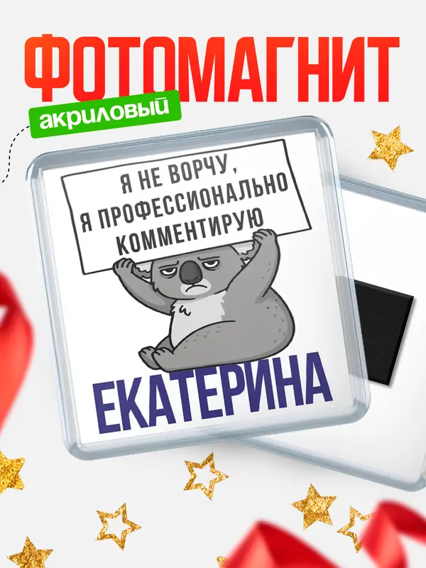 Магнит магнит квадратный коала Екатерина