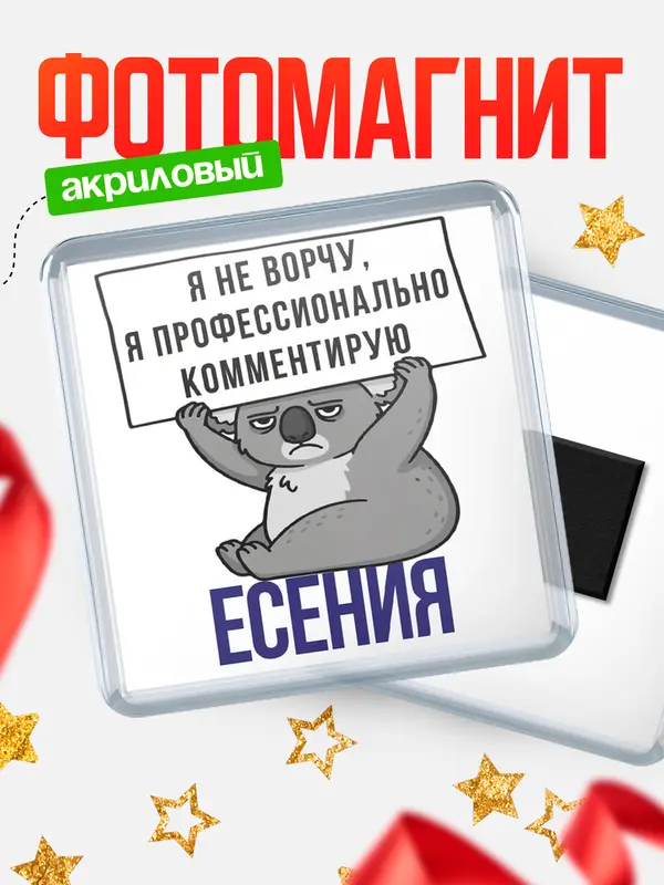 Магнит магнит квадратный коала Есения