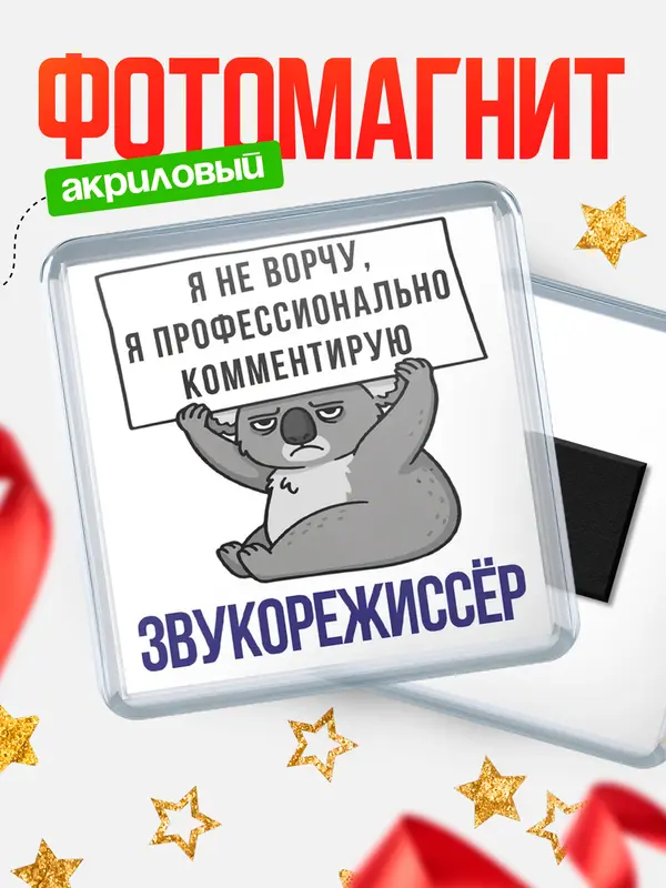 Магнит магнит квадратный коала звукорежисср
