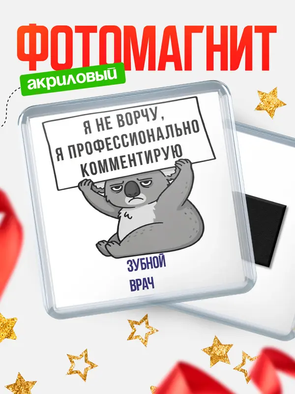 Магнит магнит квадратный коала зубной врач