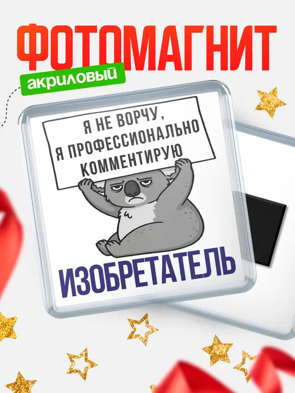 Магнит магнит квадратный коала изобретатель