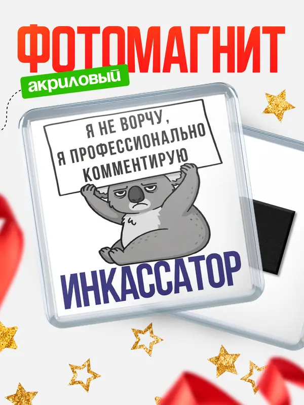 Магнит магнит квадратный коала инкассатор