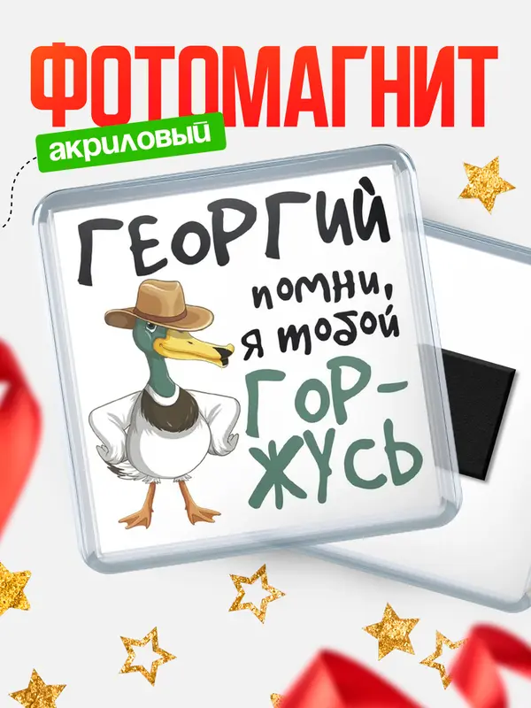 Магнит магнит квадратный горжусь Георгий