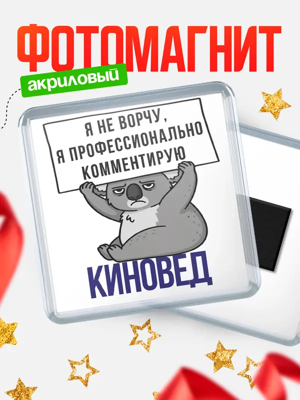 Магнит магнит квадратный коала киновед