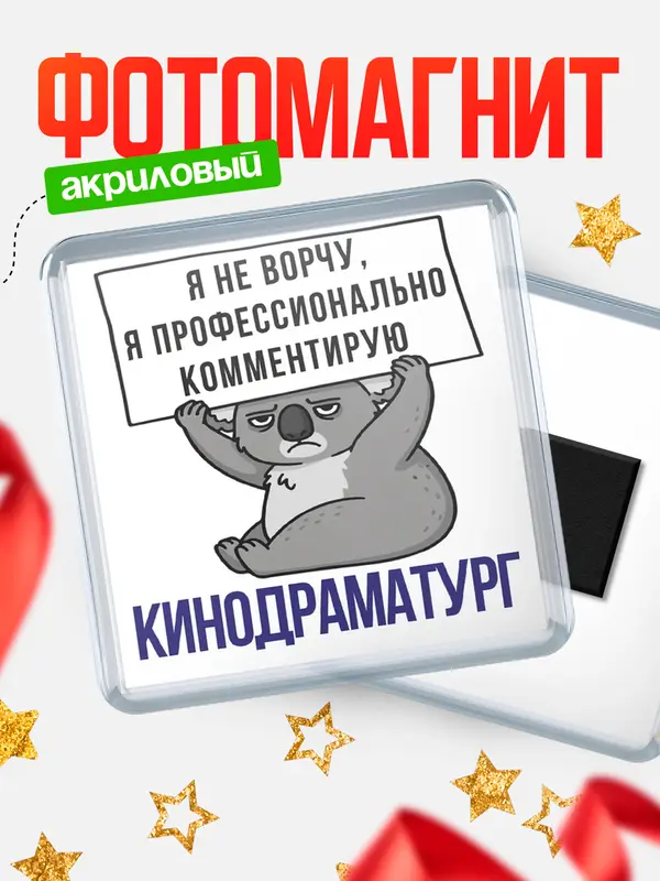 Магнит магнит квадратный коала кинодраматург