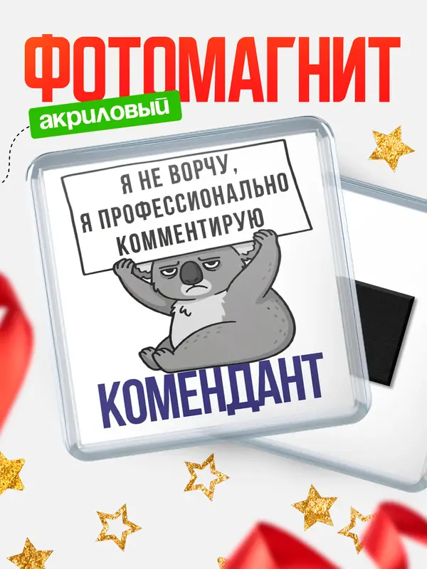 Магнит магнит квадратный коала комендант