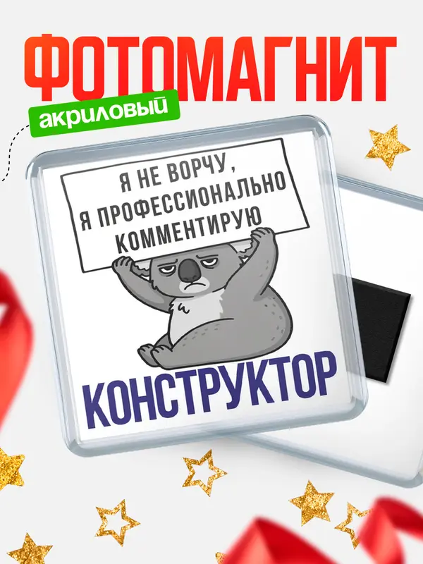 Магнит магнит квадратный коала конструктор