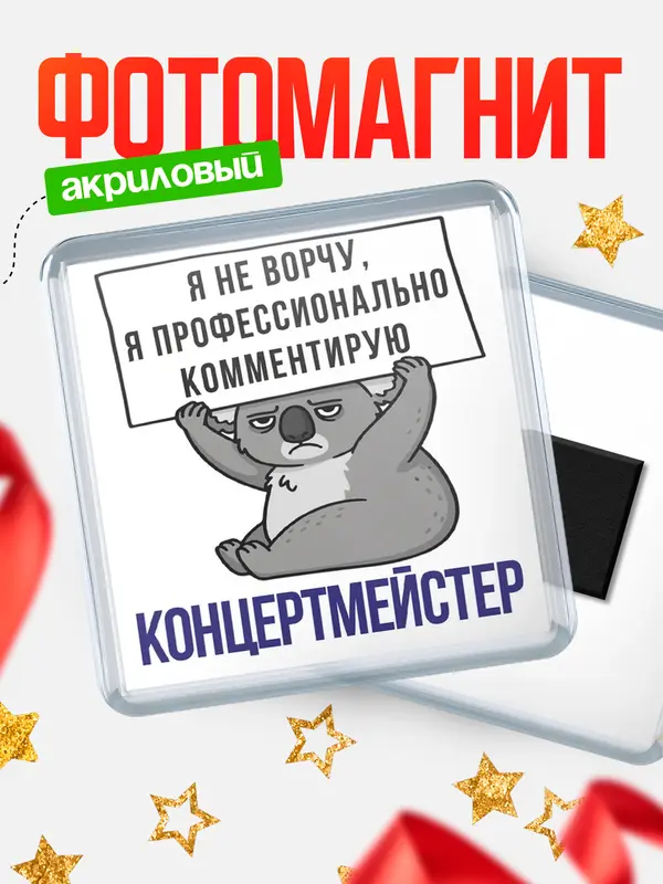 Магнит магнит квадратный коала концертмейстер