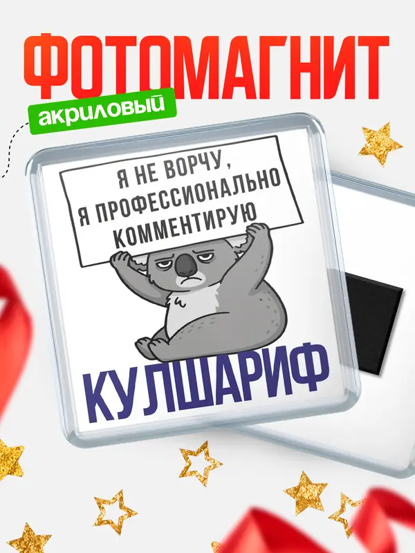Магнит магнит квадратный коала Кулшариф