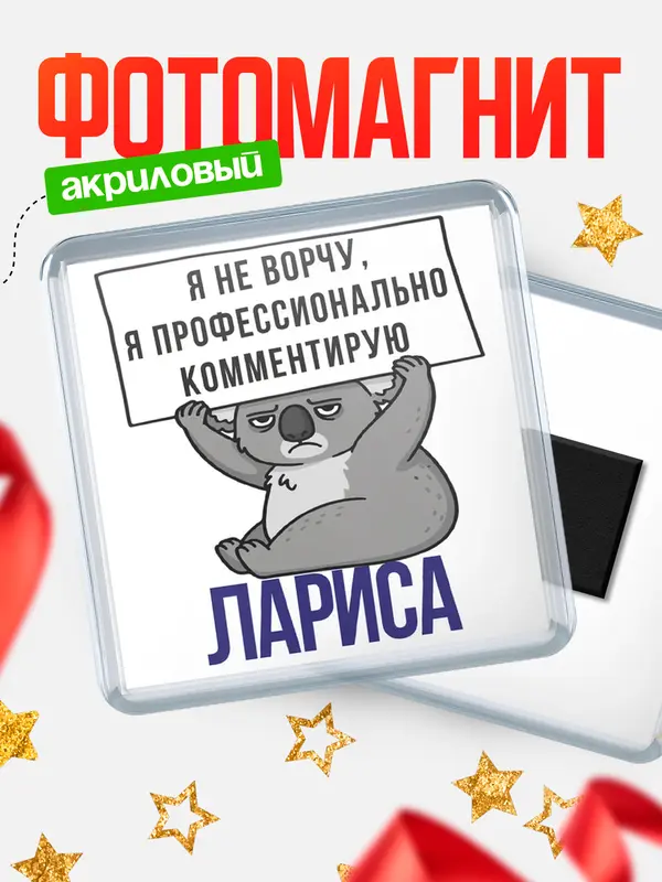 Магнит магнит квадратный коала Лариса