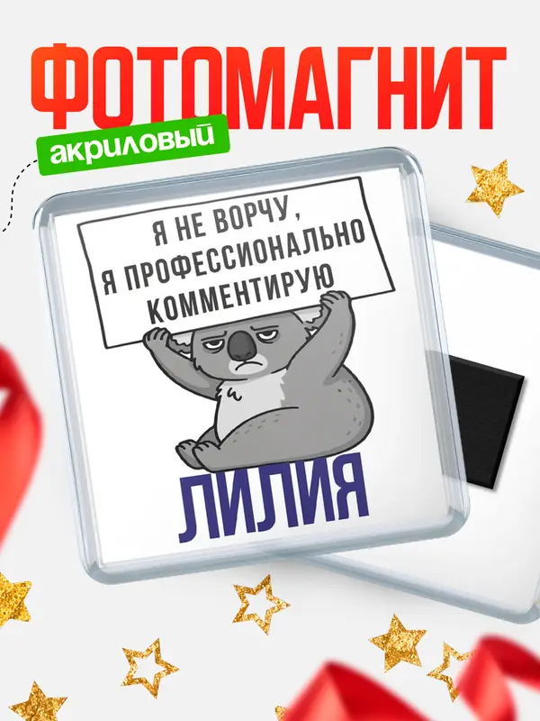 Магнит магнит квадратный коала Лилия