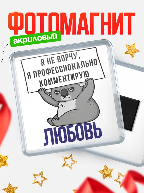 Магнит магнит квадратный коала Любовь