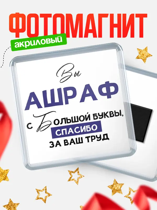 Магнит магнит квадратный с большой буквы Ашраф