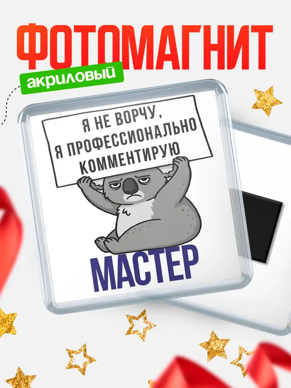 Магнит магнит квадратный коала мастер